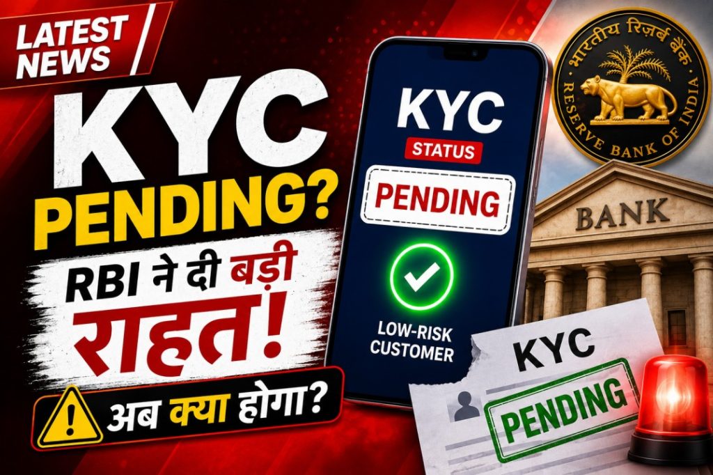 Bank KYC Pending Hai RBI Ne Low-Risk Customers Ke Liye Di Badi Rahat, Janiye Ab Kya Hoga