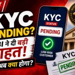 Bank KYC Pending Hai RBI Ne Low-Risk Customers Ke Liye Di Badi Rahat, Janiye Ab Kya Hoga