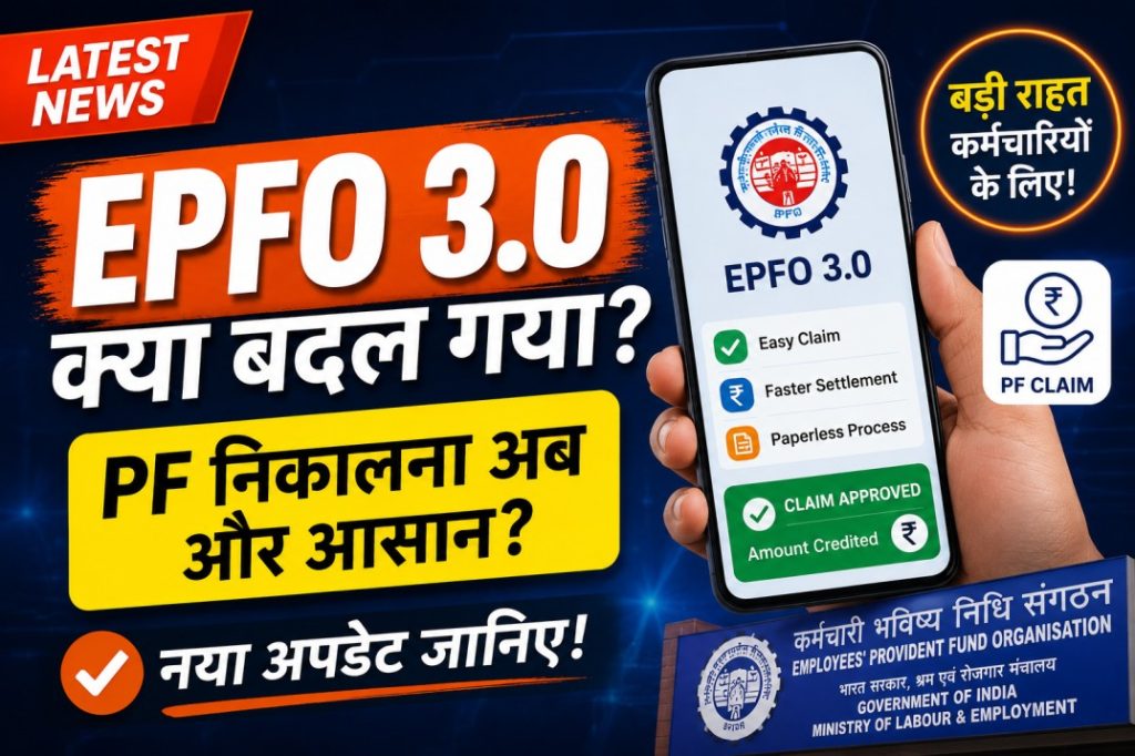 EPFO 3.0 Update 2026 PF Withdrawal, Claim Aur Profile Services Me Kya Badlega FormSamajh