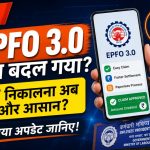 EPFO 3.0 Update 2026 PF Withdrawal, Claim Aur Profile Services Me Kya Badlega FormSamajh